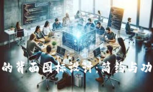 数字钱包的背面图标设计：简约与功能性并存