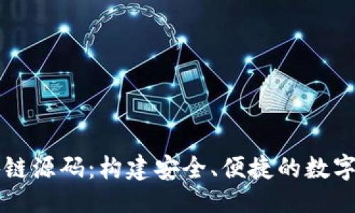 及关键词

数字钱包区块链源码：构建安全、便捷的数字资产管理平台