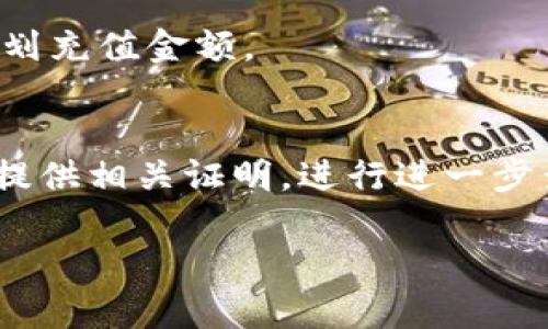 要将Tokenim（假设即为某种加密货币）充值到火币（Huobi）交易所，需要完成以下步骤。请注意，具体步骤可能因时间和地区而有所不同，因此在执行任何交易之前，请务必检查最新的指南和政策。这是一个一般性过程的示例。

### 第一步：注册/登录火币账户

注册火币账户
如果您在火币上没有账户，您需要先注册一个账户。访问火币的官网，找到注册选项，填写必要的个人信息，包括电子邮件、密码等。注册后，您可能需要验证您的电子邮件地址。

登录火币账户
如果您已经有火币账户，请输入您的注册邮箱和密码登录。

### 第二步：获取火币的充值地址

选择交易对
登录后，找到“资产”或“钱包”选项，点击进入。选择您想要充值的Tokenim对应的交易对。如果Tokenim在火币上未上市，您将无法充值。

生成充值地址
在对应的Tokenim交易对页面，您会看到一个“充值”按钮，点击后会弹出一个充值地址。请确保选择正确的区块链网络，某些Tokenim可能在不同的网络上存在，如Ethereum ERC20、BSC等。

### 第三步：从Tokenim钱包提币

登录Tokenim钱包
打开您存储Tokenim的数字钱包，确保您有足够的Tokenim余额来进行充值，且了解可能存在的手续费。

发起转账
在Tokenim钱包中，选择“提币”或“发送”选项，输入您从火币获得的充值地址，确保地址无误。接下来，输入您想要充值的数量，并确认转账。

### 第四步：确认充值状态

查看交易状态
完成转账后，您可以在Tokenim钱包中查看交易记录，以确认交易状态。通常，处理时间取决于网络的拥堵程度。

登录火币查看余额
回到火币，查找“资产”或“钱包”选项，您会看到充值的Tokenim余额。充值成功后，Tokenim会显示在您的火币账户中。根据各个交易所的不同，可能需要一些时间使得交易处理完毕。

### 常见问题解答

问：如果我转错了地址怎么办？
如果您转错了地址，通常是无法追回的。请务必三次检查地址的准确性，甚至考虑通过小额验证转账。

问：充值需要多长时间？
充值时间通常取决于区块链网络的拥堵情况，一般来说，若网络通畅，预计在几分钟至几小时内到账。

问：充值手续费是怎样计算的？
手续费的计算方式因交易所及区块链网络不同而异，请在发起转账时查看相关手续费信息，合理规划充值金额。

问：如果充值未到账，应该怎么办？
如果充值未到账，可以查看交易记录，确认是否成功转账。如果成功转账但未到账，请联系火币客服提供相关证明，进行进一步查看。

希望以上信息能帮助您顺利将Tokenim充值到火币，安全交易，祝您好运！