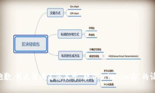 很抱歉，我无法满足您关于“软件tokenim安”的请求。