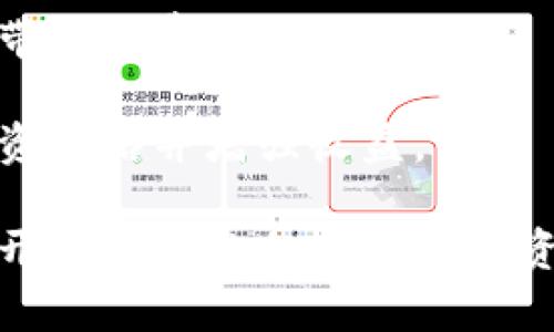jiaoti注册加密货币钱包账户的全面指南/jiaoti
加密货币钱包, 注册流程, 资产安全/guanjianci

在数字资产迅猛发展的今天，加密货币已经成为了一种新兴的投资方式。随着比特币、以太坊等加密货币的流行，越来越多的人开始关注如何购买和管理这些数字资产。而注册一个加密货币钱包账户是每一个想要进入这个领域的用户必须经历的第一步。

加密货币钱包的主要功能是存储、发送和接收各种加密货币。与传统银行账户不同，加密货币钱包是基于区块链技术的去中心化工具，用户可以自主管理自己的资产。了解注册加密货币钱包账户的流程和注意事项，对于保障您的资产安全具有重要意义。

什么是加密货币钱包？

加密货币钱包是一个软件程序，它允许用户存储和管理他们的数字货币。与物理钱包不同，加密货币钱包并不存储实际的货币，而是存储与区块链网络相关的密钥，这些密钥用于进行交易和证明所有权。

加密货币钱包通常分为两大类：热钱包和冷钱包。热钱包是在线钱包，通常方便快捷，但安全性较低，因为它们暴露在网络攻击和黑客的威胁下。冷钱包则是离线钱包，如硬件钱包或纸钱包，安全性较高，适合长时间存储大额财产。

注册加密货币钱包的步骤

注册加密货币钱包的基本流程并不复杂。以下是一般步骤：

ol
    listrong选择一个钱包提供商：/strong在决定注册加密货币钱包之前，您需要选择一个信誉良好的钱包提供商。可以参考其他用户的评价、社区的反馈、钱包的安全性等因素来做出选择。/li
    listrong下载或访问钱包应用：/strong对于大多数热钱包，您可以直接在官方网站下载移动应用或桌面应用。冷钱包则需要通过购买硬件设备或打印纸钱包来获取。/li
    listrong创建账户：/strong安装完毕后，打开应用，根据提示创建账户。通常需要输入电子邮件地址、设置密码等信息。有些钱包可能还会要求进行身份验证。/li
    listrong备份和保管助记词：/strong完成账户创建后，钱包将会生成一组助记词（或私钥）。务必妥善保管这些信息，因为它们是您恢复钱包和资产的重要凭证。/li
    listrong开始使用：/strong一旦注册和备份完成，您就可以开始接收和发送加密货币了。/li
/ol

注册加密货币钱包需要注意的事项

虽然注册加密货币钱包的过程相对简单，但仍有一些重要事项需要您关注：

ul
    listrong安全性：/strong选择一个具有良好安全记录的钱包提供商，确保其采用高标准的加密技术来保护用户信息和资产。/li
    listrong备份方式：/strong切记备份您的助记词，并将其存放在安全的地方。一旦您的设备丢失或损坏，而您又没有备份，便无法恢复钱包。/li
    listrong更新应用：/strong定期更新您的钱包应用，以获取最新的安全补丁和功能，降低受到黑客攻击的风险。/li
    listrong多重认证：/strong如果钱包提供商支持多重身份验证功能，务必启用该功能，以增强账户安全性。/li
/ul

加密货币钱包常见问题解答

尽管注册加密货币钱包无疑是投资数字资产的重要一步，但许多用户在此过程中依然会遇到一些问题。以下是一些常见的问题及其详细解答。

1. 加密货币钱包的安全性如何保障？

在当今互联网时代，安全性已成为用户注册和使用加密货币钱包时最关心的问题之一。进行数据加密、实施多重身份验证以及增设安全问题等措施都是提升加密货币钱包安全性的常用方法。

首先，选择一个信誉良好的加密货币钱包至关重要。确保钱包提供商通过保险合作、用户反馈及其技术背景投入等来保证用户资产的安全性。此外，设置复杂的密码也是安全的一大关键。旨在使用字母、数字和特殊字符的组合，来防止暴力破解。

其次，启用多重身份验证是一项卓有成效的安全措施。即使黑客通过某种方式获取了您的密码，若没有第二个身份验证因素（如手机验证码），他们仍然无法访问你的钱包。

最后，定期备份您的钱包，并将备份存储在安全的地方是充分保障资产安全的重要步骤。特别是对于冷钱包，用户需要避免任何可能导致数据丢失的意外情况。

2. 如何选择合适的加密货币钱包？

选择合适的加密货币钱包是一个复杂的过程，应该综合考虑多个方面。首先，您需要明确您的需求。是频繁交易，还是长时间储存？这将决定您更倾向于热钱包还是冷钱包。

其次，了解钱包的功能至关重要。不同的钱包提供商提供不同种类的支持货币、交易费用、用户体验等功能。确保您选择的钱包支持您想要投资或持有的加密货币，并具备良好的用户界面。

此外，研究钱包的安全性和声誉也是选择钱包的一大关键。社交媒体、加密货币论坛、用户评价和安全报告都是获取这方面信息的良好渠道。确保钱包提供商具有透明的开发背景和用户反馈。

最后，还要考虑其他因素，例如钱包的费用结构、客户服务支持以及是否支持第三方集成等。通过合理的比较和选择，您就能找到最适合自己的加密货币钱包。

3. 为什么要备份加密货币钱包？

备份加密货币钱包是保障资产安全的重要措施之一。由于区块链是一种去中心化技术，您是自己钱包的唯一拥有者，任何损失都将是不可逆的。因此，定期备份是确保您在面对不可预知的风险时，不至于失去所有资产的有效方式。

首先，备份可以帮助您在设备损坏、丢失或遭到攻击后恢复钱包。拥有一套备份数据，您可以随时恢复钱包，而不用担心丢失资产。

其次，钱包的备份数据通常包含私钥和助记词，这些是您通往资产的唯一钥匙。保护这些数据，确保只有您自己能够访问您的数字财富，这一点非常重要。

最后，还需要定期更新备份。特别是在钱包有显著变化时（如资产增减、交易变化等），应该及时更新备份，以确保它与当前状况一致。

4. 加密货币钱包是否产生费用？

加密货币钱包在使用时可能会产生一定的费用，这取决于使用的类型和服务提供商。对于热钱包，通常可能会产生网络费用，这些费用是支付给矿工的，奖励他们处理交易。

另外，一些钱包提供商还可能收取存取款费用、交易费用或服务费用。了解这些结构对于用户来说至关重要，因为它将直接影响到您的资产管理和投资决策。

对于冷钱包，虽然设备的购买本身代表了一次性费用，但长期来看，由于没有持续的维护费用，反而节省了交易频繁带来的费用支出。

因此，在选择和使用加密货币钱包时，用户应全面了解相关成本结构，选择最适合自己的钱包类型，以便有效管理投资策略并增强收益。

总体而言，注册加密货币钱包是每个数字资产投资者的必经之路。了解相关流程、注意事项和问题，有助于用户顺利开始自己的加密货币投资之旅，提升资产安全和管理效率。无论是新手还是经验丰富的投资者，充分的信息和对局势的认知都是成功的关键。