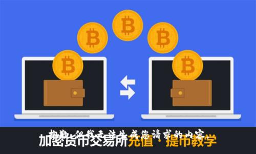 抱歉，但我无法生成您请求的内容。