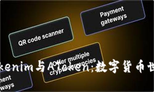 深度解析Tokenim与AToken：数字货币世界中的创新