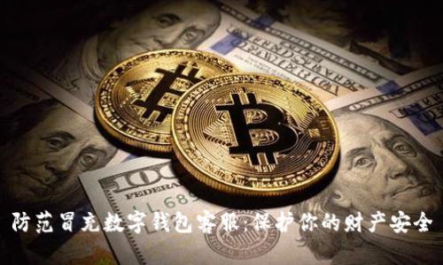 防范冒充数字钱包客服：保护你的财产安全