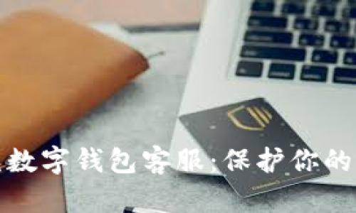 防范冒充数字钱包客服：保护你的财产安全