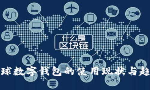 全球数字钱包的使用现状与趋势