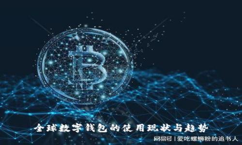 全球数字钱包的使用现状与趋势