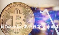 深入解析Tokenim：新兴数字