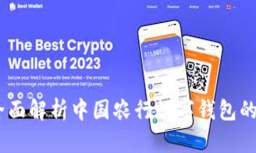 赋能未来：全面解析中国农行数字钱包的优势与前景