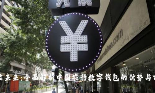 赋能未来：全面解析中国农行数字钱包的优势与前景