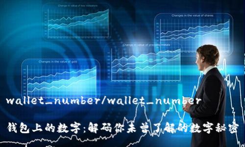 wallet_number/wallet_number

钱包上的数字：解码你未曾了解的数字秘密