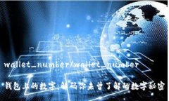wallet_number/wallet_number钱包