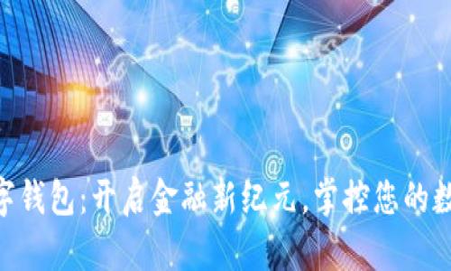 SBO数字钱包：开启金融新纪元，掌控您的数字资产