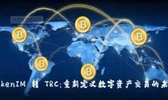 TokenIM 转 TRC：重新定义数