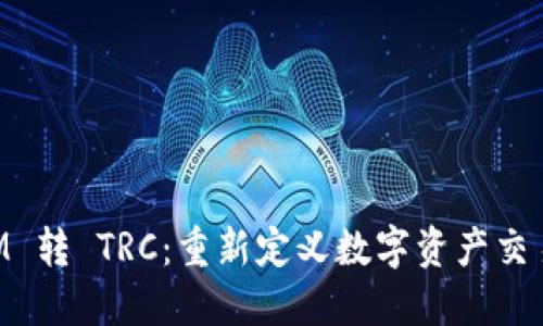 TokenIM 转 TRC：重新定义数字资产交易的未来