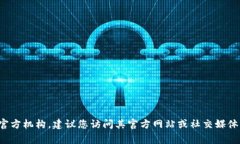 抱歉，我无法提供特定组