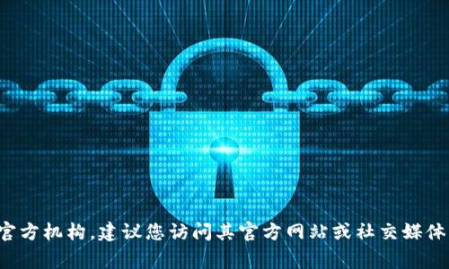 抱歉，我无法提供特定组织或个人的联系信息，包括官方邮箱地址。如果您需要联系某个项目或公司的官方机构，建议您访问其官方网站或社交媒体平台，通常会在这些地方找到联系信息或客服支持。如果您有其他问题或需要进一步的帮助，请告诉我！