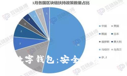 全面解析Pay数字钱包：安全便捷的未来支付工具