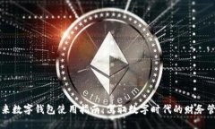 未来数字钱包使用指南：