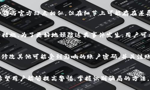  揭露TokenIM：常见骗局和安全防护指南 / 
 guanjianci TokenIM, 骗局, 安全防护 /guanjianci 

引言
在数字货币的快速发展浪潮中，TokenIM作为一款数字资产管理工具，因其便捷性与安全性受到投资者的关注。然而，伴随着TokenIM的流行，各类骗局也随之出现，让许多用户陷入困境。在这篇文章中，我们将深入分析TokenIM中的常见骗局，揭示背后的运作机制，并提供行之有效的安全防护指南，帮助用户保护自身的资产安全。

TokenIM简介
TokenIM是一款旨在为投资者提供便捷的数字资产管理服务的应用程序。它允许用户方便地管理多种数字货币，并提供钱包、交易、资产记录等多项实用功能。TokenIM的设计理念是让用户轻松实现资产的管理与增值，然而在其背后，存在着种种安全隐患与骗局。

常见骗局揭露
在TokenIM的使用过程中，用户可能遭遇以下几种常见骗局：

h41. 钓鱼网站/h4
钓鱼网站是最常见的一种诈骗手法。骗子会伪造TokenIM的官方网站，试图诱导用户输入他们的个人信息和钱包密钥。一旦用户上当，骗子将很容易窃取用户的资产。为了避免这样的骗局，用户应该确认网址的真实性，只通过官方渠道下载应用程序，并定期更新密码。

h42. 假冒客服/h4
一些不法分子假冒TokenIM的客服人员，通过社交媒体或邮箱联系用户，以解决问题或提供技术支持为由，要求用户提供个人信息或转账。一旦用户相信他们，可能会导致资产损失。用户应谨记，TokenIM不会主动索取敏感信息，任何可疑的请求都应提高警惕。

h43. 冒充投资项目/h4
骗子往往利用TokenIM的名义推出所谓的投资项目，承诺高额回报，旨在获取用户的资金。这类骗局通常以“先投资后获得高额收益”的形式出现。一旦投资，资金就会消失无踪。用户在投资前应对项目进行充分的调查，全面了解其背景和风险，避免掉入陷阱。

h44. 恶意软件/h4
恶意软件可能通过与TokenIM相关的链接或应用程序传播，一旦用户下载并安装，黑客可以轻松获取用户的敏感信息和资产。用户应保持警惕，不要轻易下载不明来源的软件，并确保设备内安装了防病毒软件。

如何保护自己免受TokenIM骗局
为了有效保护自己免受TokenIM相关骗局的侵害，用户可以采取以下措施：

h41. 使用强密码/h4
设置一个复杂而独特的密码是保护个人账户的重要第一步。密码应包含字母、数字和特殊字符，并且定期更换。在可能的情况下，启用双因素认证，以增强账户的安全性。

h42. 定期检查账户活动/h4
定期检查账户的交易记录和登录活动，确保没有异常情况。如果发现任何可疑活动，及时采取措施，如更改密码或联系TokenIM的客服。

h43. 增强网络安全/h4
使用安全的网络环境来访问TokenIM，避免在公共Wi-Fi下进行交易。同时，保持操作系统和应用程序的更新，确保所有安全补丁及时安装。

h44. 学习骗局识别/h4
增强自我保护意识是最有效的防护措施。用户应学习如何识别常见的网络骗局，提高警惕，谨慎处理个人信息。

常见问题解答

h4问题一：TokenIM的使用安全吗？/h4
TokenIM的安全性主要取决于用户的使用习惯和信息保护措施。尽管TokenIM本身采用了一系列的安全机制，如加密技术和双因素认证，但使用者若没有良好的安全意识，容易受到各种攻击。因此，用户在使用TokenIM时必须采取自身的安全防护措施，如强密码和定期监控账号动态等。

h4问题二：如何识别TokenIM相关的钓鱼网站？/h4
识别钓鱼网站的关键在于查看网址的真实性。首先，应确保网址以“https”开头，并且域名与TokenIM的官方域名一致。另外，钓鱼网站往往设计得与官方站点相似，但在细节上可能存在差异，如二维码、图标等。用户还应使用搜索引擎查找关于该网站的评价，并安装防钓鱼插件以获得额外的保护。

h4问题三：如果我不小心泄露了钱包密钥该怎么办？/h4
如果您不慎泄露了钱包密钥，第一时间的反应应是立即转移所有资产到一个新的安全钱包中。尽快生成新的钱包地址，并采取更改密码等安全措施。为了更好地预防这类事件发生，用户可考虑采用硬件钱包等更加安全的方式进行资产存储，避免将重要信息存储在在线环境中。

h4问题四：如果遭遇诈骗该如何处理？/h4
若遇到诈骗，首先应保持冷静，以便尽快采取措施。收集所有相关证据，包括聊天记录、交易记录等，随后及时报告给相关平台和警方。同时，及时修改其他可能受到影响的账户密码，并关注账户的后续动态。此外，用户还可以寻求法律帮助，对诈骗者进行追责，从而降低损失。

总结
在TokenIM这一便捷的数字资产管理平台中，用户不仅享受到技术带来的便利，也面临着各种潜在的安全威胁。通过本文的分析与解读，我们希望用户能够提高警惕，掌握识别骗局的方法，落实安全保护措施，从而在数字货币的投资旅程中稳步前行，维护自己的资产安全。