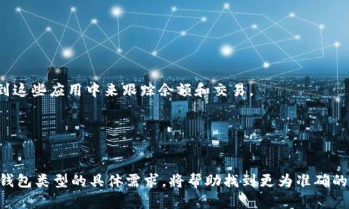 在IM（即即时通讯工具）中添加观察钱包的方法可以有所不同，具体取决于你使用的IM工具（如微信、QQ等），以及你需要观察的钱包类型（如加密货币钱包、支付钱包等）。以下是一个关于如何在一般情况下添加观察钱包的步骤概述：

### 1. 确认钱包的地址
首先，你需要确认你要观察的钱包地址。通常这个地址是一个字符串，由一系列字母和数字组成。

### 2. 打开IM工具
启动你选择的即时通讯工具（例如：微信、QQ等）。

### 3. 进入聊天界面
在你的聊天列表中，选择一个聊天对象，或创建一个新的聊天。

### 4. 发送钱包地址
在聊天输入框中粘贴你要观察的钱包地址，并发送给自己或对方。

### 5. 使用内置功能
某些IM工具可能会提供直接观察或添加钱包的功能。如果有，可以根据工具的指南执行操作。

### 6. 通过第三方应用
如果IM工具本身不支持添加观察钱包，可以使用支持该功能的第三方应用。将钱包地址添加到这些应用中来跟踪余额和交易。

### 7. 确认观察状态
添加后，确保可以看到该钱包的状态和历史交易记录。

如果你需要更详细的步骤，最好参考你使用的IM工具的官方说明或帮助文档。你对IM工具和钱包类型的具体需求，将帮助找到更为准确的指导。如果还有其他问题，欢迎随时提出！
