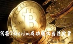 如何将Tokenim成功转化为法