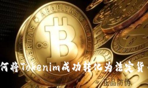 如何将Tokenim成功转化为法定货币？