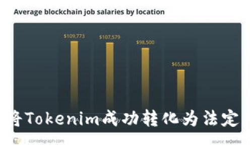 如何将Tokenim成功转化为法定货币？