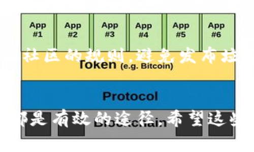 要查看Tokenim地址，通常需要遵循以下步骤。Tokenim是一种代币，涉及区块链技术，因此查看其地址通常是通过区块链浏览器或相关钱包应用程序来完成的。以下是一些常用的方法和步骤：

### 1. 使用区块链浏览器
区块链浏览器是一个在线工具，可以让用户查看区块链上的所有交易和地址信息。以下是使用区块链浏览器查看Tokenim地址的具体步骤：

#### 步骤一：选择合适的区块链浏览器
首先，您需要确定Tokenim所运行的区块链。很多代币会在以太坊、Binance Smart Chain（BSC）、Polygon等链上发放。根据代币所在的网络，选择相应的区块链浏览器。例如：
ul
    li以太坊上的代币可以使用Etherscan（https://etherscan.io）/li
    liBSC上的代币可以使用BscScan（https://bscscan.com）/li
    liPolygon上的代币可以使用Polygonscan（https://polygonscan.com）/li
/ul

#### 步骤二：搜索代币名称或合约地址
在选定的区块链浏览器中，您可以在搜索栏中输入“Tokenim”或其智能合约地址。如果不知道合约地址，可以在Tokenim的官方网站或社交媒体页面寻找相关信息。

#### 步骤三：查看代币的详细信息
通过搜索，您将找到Tokenim的详细信息页面，包括当前的市场价格、交易历史、持有人列表等。您还可以查看到Tokenim的合约地址、总供应量等重要数据。

### 2. 使用钱包应用程序
如果您已经将Tokenim存储在数字钱包中，也可以直接通过钱包查看其地址。常用的钱包如MetaMask、Trust Wallet等。

#### 步骤一：打开钱包应用程序
启动您的数字钱包应用程序，并确保您已连接至适当的网络（如以太坊或BSC）。

#### 步骤二：查找Tokenim
在钱包界面中找到“资产”或“代币”选项，查看您拥有的代币列表。如果Tokenim没有显示，请确保已添加该代币的合约地址。

#### 步骤三：查看Tokenim地址
选择Tokenim后，您可以查看到其详细信息，包括合约地址和持有数量等。合约地址通常在详细信息页面中显示，可以点击复制。

### 3. 联系社区或官方支持
如果您找不到Tokenim的地址或有疑问，可以尝试联系Tokenim的官方支持团队或社交媒体。在其Discord、Telegram群组或Twitter页面上询问相关信息。

#### 步骤一：访问官方社交媒体
访问Tokenim的官方网站并查找其社交媒体链接，通常官方会在这些平台发布重要信息。

#### 步骤二：发送询问
在相应的社交媒体或社区平台上，您可以发帖询问大家对于Tokenim地址或其他相关信息的确认。注意要遵循社区的规则，避免发布垃圾信息。

### 4. 总结
查看Tokenim地址其实并不复杂，只需选择合适的工具或方法即可。区块链浏览器、数字钱包应用和社区支持都是有效的途径。希望这些信息能帮助您有效地找到所需的Tokenim地址。如果还有其他相关疑问，不妨继续深入研究或咨询专业人士。