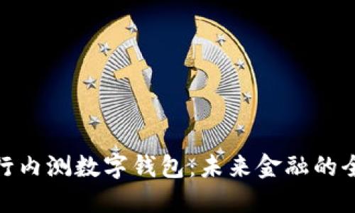 探索建行内测数字钱包：未来金融的全新选择