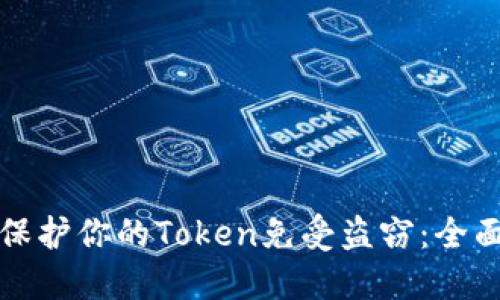 如何保护你的Token免受盗窃：全面指南