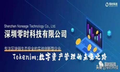 Tokenim：数字资产管理的未来之路
