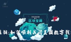 无忧注销：如何顺利关闭