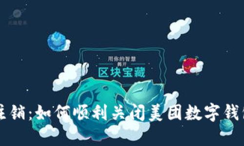 无忧注销：如何顺利关闭美团数字钱包账户