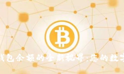 探索Tokenim钱包余额的全新视界：您的数字资产管理助手