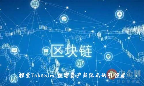 探索Tokenim：数字资产新纪元的引领者