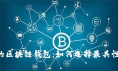 手续费最低的区块链钱包