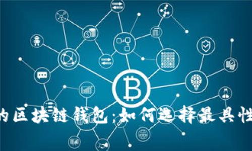 手续费最低的区块链钱包：如何选择最具性价比的钱包？