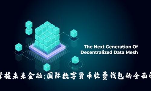 : 掌握未来金融：国际数字货币收费钱包的全面解析