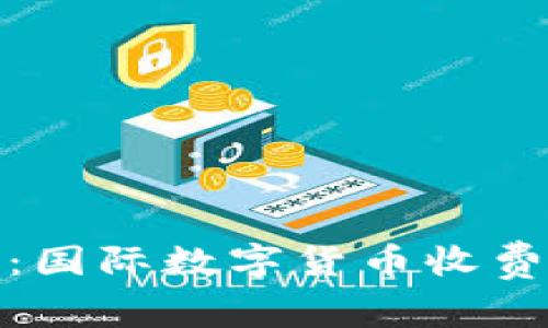 : 掌握未来金融：国际数字货币收费钱包的全面解析