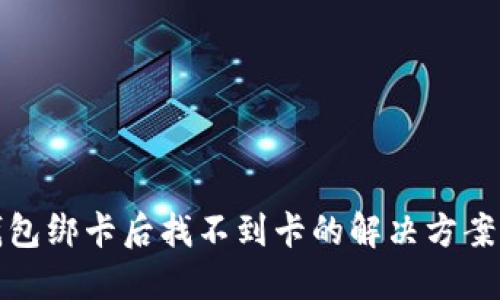 数字钱包绑卡后找不到卡的解决方案与技巧