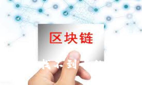 数字钱包绑卡后找不到卡的解决方案与技巧