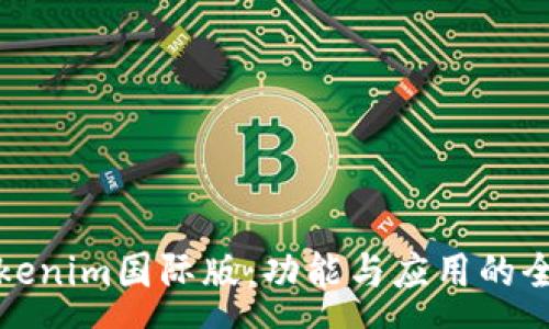 :
探索Tokenim国际版：功能与应用的全面解析