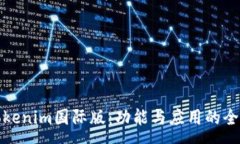 :探索Tokenim国际版：功能与