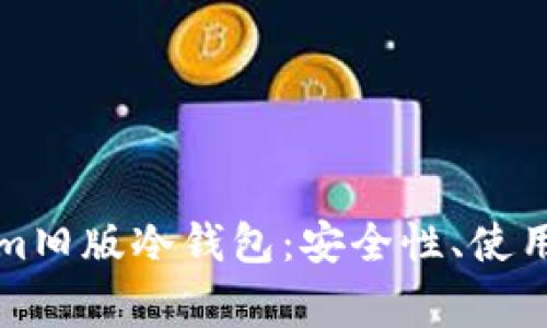 全面解析Tokenim旧版冷钱包：安全性、使用指南与常见问题