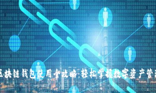 区块链钱包使用全攻略：轻松掌握数字资产管理