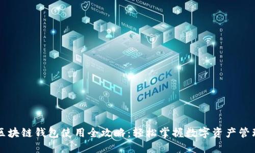 区块链钱包使用全攻略：轻松掌握数字资产管理