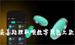 如何妥善处理取呗数字钱
