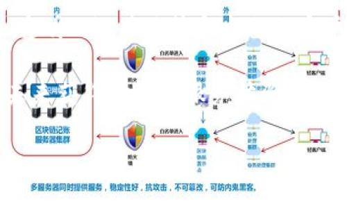在探讨“tokenim是中心化吗？”这个问题之前，我们需要首先了解什么是Tokenim以及中心化与去中心化的概念。

### Tokenim简介

Tokenim 是一个用于数字资产管理和交易的平台，通常为用户提供便捷的加密货币和数字资产的交易、持有和管理服务。Tokenim可能具备多种功能，包括钱包服务、交易所功能以及其他相关服务。此类平台的设计目标是为了简化用户的数字资产操作，同时提供一定的安全性和便利性。

### 中心化与去中心化的定义

- **中心化**：在中心化系统中，所有信息和控制权集中在一个或少数几个人或实体手中。在这种情况下，用户需要信任这些中心化的机构，因为它们可以管理、监控和控制所有的交易和数据。
  
- **去中心化**：去中心化系统则是通过分散数据和控制权来增加且保证透明度和安全性。去中心化的系统通常依赖区块链技术，每个参与者都能验证和参与系统的运行，而不需要依赖中心机构。

### Tokenim是否中心化？

在讨论Tokenim是否中心化时，我们可以从多个方面进行分析，包括其架构、管理方式、安全性、用户控制权等。

#### Tokenim的架构

Tokenim的架构设计是否把控制权集中在中央服务器上，或者是否采用了区块链技术来实现去中心化，这是评判其中心化程度的关键。如果Tokenim主要依靠自己的数据库和管理系统来处理所有交易和信息，则可以视为中心化。

#### 管理方式

Tokenim的管理方式也是一个重要的评估因素。若由一个公司或少数人负责所有决策与管理，则表明其中心化。如果能够让用户参与到决策过程，比如通过社区投票等方式，则可能具有去中心化的特征。

#### 安全性与用户控制权

在中心化的系统中，用户通常需要信任平台来保护他们的资产和数据。若Tokenim允许用户控制自己的私钥，并提供足够的安全措施来保护用户资产，则可能表明其在某种程度上是去中心化的。

### 结论

总的来说，要判断Tokenim是否中心化需要分析其技术架构、管理方式以及用户的控制权。未有更多具体信息难以作出最终判别。

---

### 相关问题

接下来，我们将讨论四个可能相关的具体问题：

1. **Tokenim的安全性如何？**
2. **用户在Tokenim中的控制权如何？**
3. **Tokenim与传统交易所的比较如何？**
4. **Tokenim在未来的前景如何？**

#### 1. Tokenim的安全性如何？

Tokenim的安全性是任何用户在入驻平台前最为关注的要素之一。通常，一个数字资产平台的安全性会影响到用户是否愿意在其上进行交易或存储资产。

通常，Tokenim会采取多种措施来保护用户资产，防止黑客攻击和数据泄露。例如：

- **多重身份验证**：通过要求用户提供多个验证因素来增加安全性。这意味着即使黑客获取了用户的密码，也无法轻易访问账户。
  
- **冷钱包储存**：许多平台会将用户资产的一部分或全部存储在离线的冷钱包中，这样即使在线钱包被攻破，黑客也无法接触到这些资产。

- **定期安全审计**：一些知名的平台会定期请第三方机构进行安全审计，确保其系统中的漏洞得到修复。

- **保险机制**：为了增强用户的信任，一些平台开始为用户的资产提供保险，确保在发生意外事件时，用户能够得到一定的赔偿。

然而，用户也需要注意，即使有这些安全措施，数字资产交易始终带有风险，因此，在选择平台时，用户应深入了解其安全性与历史安全事件。

#### 2. 用户在Tokenim中的控制权如何？

在Tokenim这样的平台上，用户的控制权是另一个关键的议题。控制权通常指用户对他们资产管理的自由度，以及对平台内活动的参与程度。

在许多中心化平台上，用户可能并不拥有资产的完全控制权。用户的资产通常由平台控制，用户仅仅是获得了一种对其账户的“使用权”。这意味着平台有权对用户的资产进行冻结或限制访问。

与之相对，如果Tokenim允许用户拥有他们资产的私钥，那么用户实际上就具备了完全控制权。此种情况下，用户在做出交易或转账时，可以直接控制自己的资金，而不需要依赖平台。

此外，Tokenim应具备透明的用户政策，允许用户清楚看清他们的权利、隐私政策及如何处理用户的数据。这部分对用户控制权的认知也是非常重要的。

另外，参与社区治理的机制也是用户控制权的体现。如果Tokenim能够赋予用户在平台决策中发声的权利，如投票权，那么用户的控制权将得到进一步增强。

总结而言，Tokenim的设计会对用户的控制权产生直接影响，用户在选择平台时应对此进行深入考量。

#### 3. Tokenim与传统交易所的比较如何？

Tokenim和传统交易所之间的比较是十分重要的，尤其是在用户体验、安全性和费用等方面。

传统交易所通常是由中心化的公司运营的，用户需要将资产存放到交易所，这带来了潜在的安全风险。相比之下，Tokenim若应用去中心化技术，能够从根本上降低这种风险，因为用户能够控制自己的资产。

在用户体验方面，Tokenim可能会提供更灵活的交易选项，例如去中心化交易（DEX）通常允许用户更快地完成交易 процесс，且佣金费用的透明度较高。

然而，传统交易所由于其品牌知名度及流动性，往往能够提供更高级的交易功能，比如衍生品交易、法币支持等。Tokenim是否具备类似的功能也是用户考量的重要维度。

费用方面，中心化交易所通常会对提取资金、交易等收取相对高的费用。而去中心化的平台大多采用去中介化的模式，因而手续费和时间成本相对较低，吸引了一部分重视成本策略的用户。

综合而言，Tokenim与传统交易所的比较不仅涉及交易的安全性、成本和效率，还关乎用户对资产控制权的态度及使用习惯的适应程度。

#### 4. Tokenim在未来的前景如何？

从行业发展趋势来看，Tokenim作为一个数字资产管理平台有着广阔的前景。随着更多用户开始接触和了解数字货币，市场对使用简单、安全的交易平台的需求也不断上升。

去中心化金融（DeFi）的崛起为Tokenim等平台的创新提供了机会，许多用户希望能够在去中心化的平台上进行交易，以此降低对第三方的依赖。

然而，Tokenim的成功将取决于其是否能够提供良好的用户体验、足够的安全性以及响应市场快速变化的能力。可靠的技术支持、透明的运营政策和出色的客户服务都是促进Tokenim长远发展的重要因素。

此外，市场竞争也将推动Tokenim不断服务。因此，用户在选择Tokenim时，应考量其技术创新、社区建设等多维度因素，以确保在未来获得良好的服务体验。

总的来说，Tokenim具备成为一个优质数字资产平台的潜力，但也面临着不小的挑战，用户应保持关注。