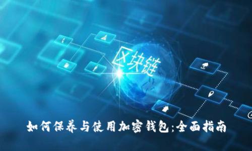 如何保养与使用加密钱包：全面指南